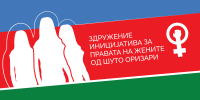 (English) Здружение Иницијатива за правата на жени од Шуто Оризари